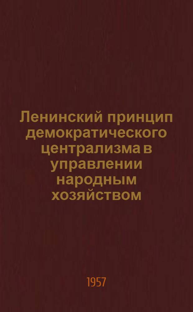Ленинский принцип демократического централизма в управлении народным хозяйством