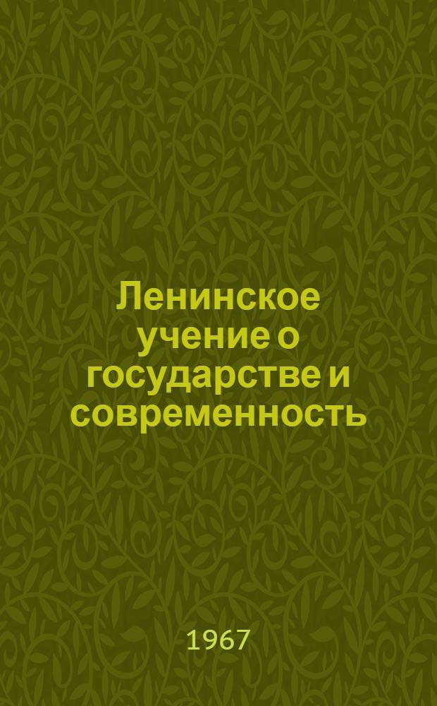 Ленинское учение о государстве и современность : (Тезисы к пятидесятилетию труда В.И. Ленина "Государство и революция")