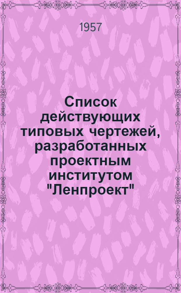 Список действующих типовых чертежей, разработанных проектным институтом "Ленпроект" : По состоянию на 1 ноября 1956 г