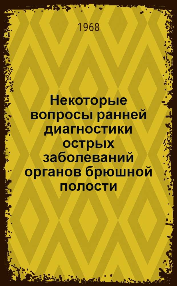 Некоторые вопросы ранней диагностики острых заболеваний органов брюшной полости : Автореферат дис. на соискание учен. степени канд. мед. наук : (777 и 768)