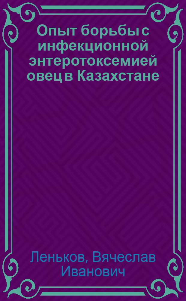Опыт борьбы с инфекционной энтеротоксемией овец в Казахстане : (По материалам семинара заведующих и бактериологов обл. и межрайон. ветбаклабораторий)