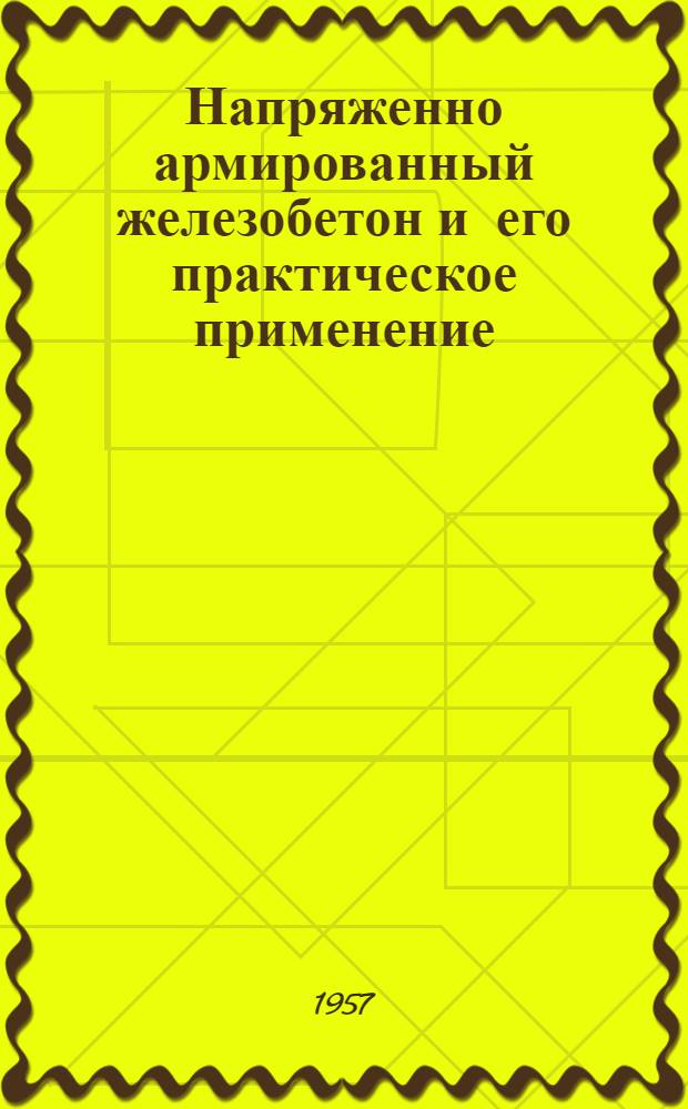 Напряженно армированный железобетон и его практическое применение