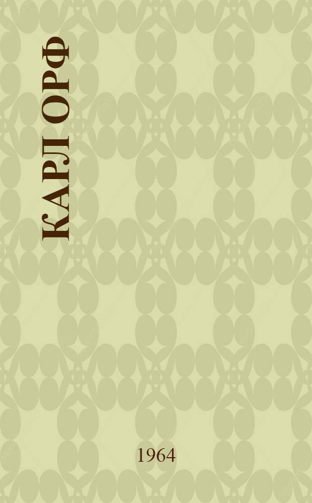 Карл Орф