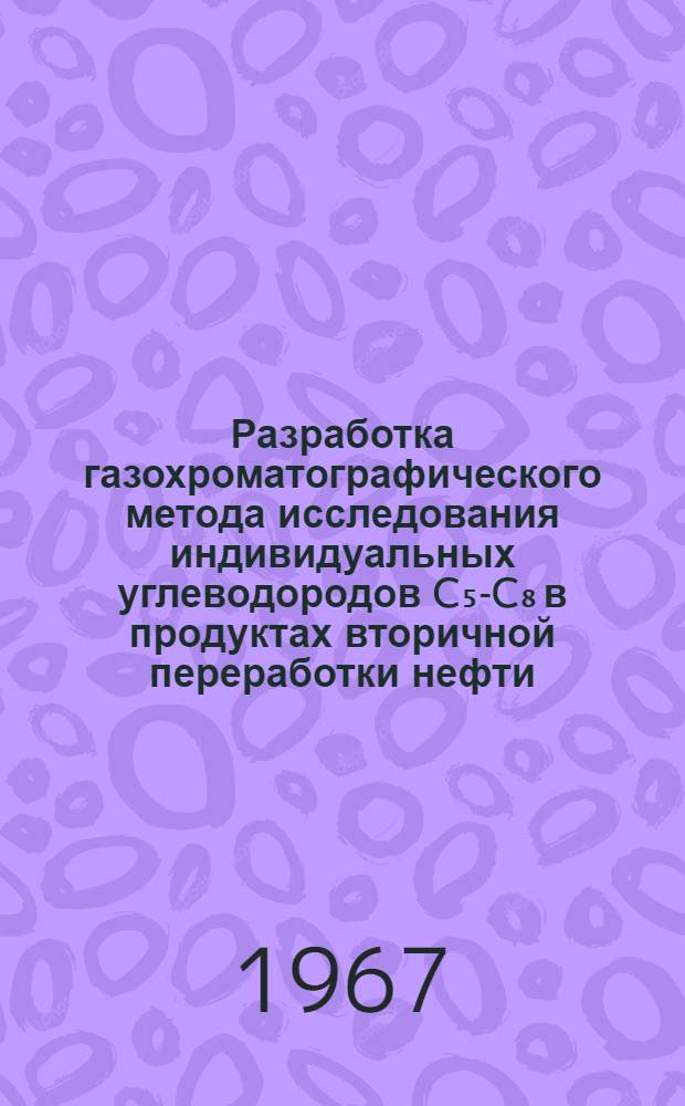 Разработка газохроматографического метода исследования индивидуальных углеводородов C₅-C₈ в продуктах вторичной переработки нефти : Автореферат дис. на соискание учен. степени канд. хим. наук