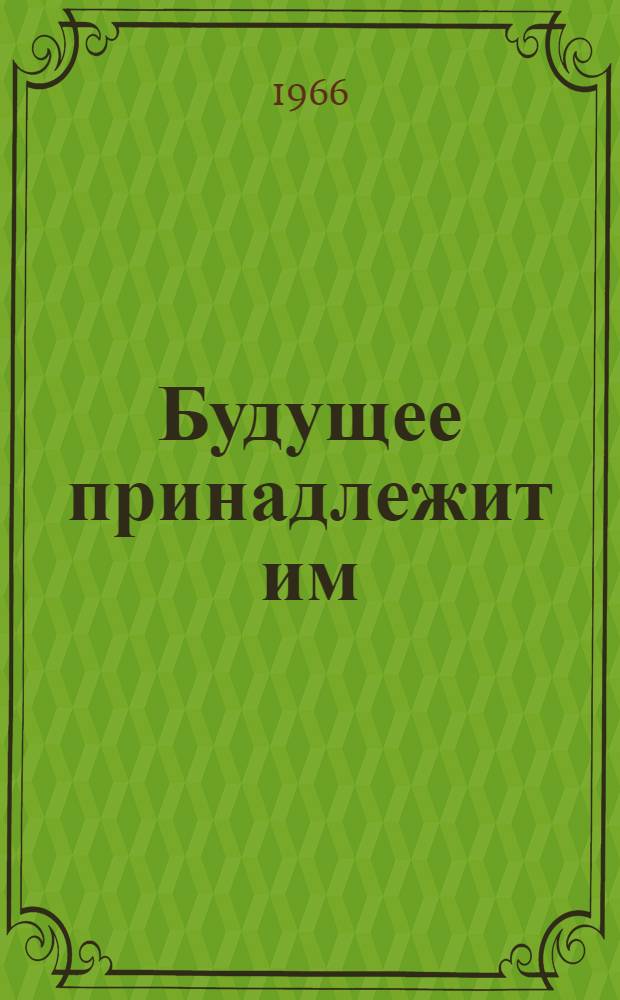 Будущее принадлежит им; Жаворонки: Повести / Ил.: А.Е. Голяховская