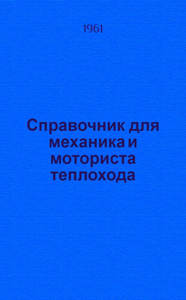 Справочник для механика и моториста теплохода