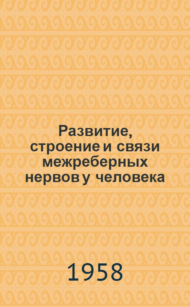 Развитие, строение и связи межреберных нервов у человека : Автореферат дис. на соискание учен. степени кандидата мед. наук