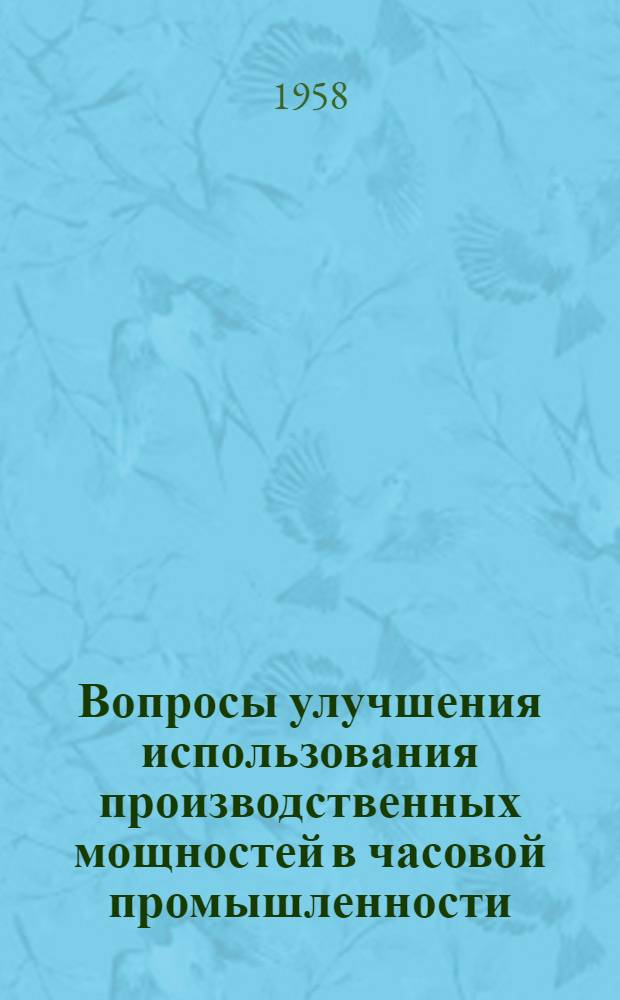 Вопросы улучшения использования производственных мощностей в часовой промышленности