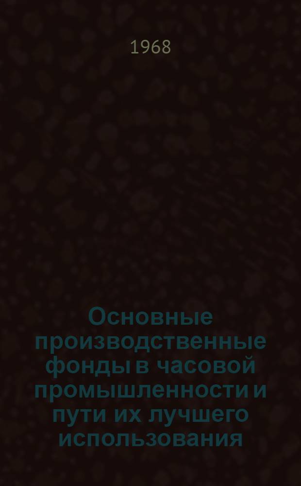 Основные производственные фонды в часовой промышленности и пути их лучшего использования