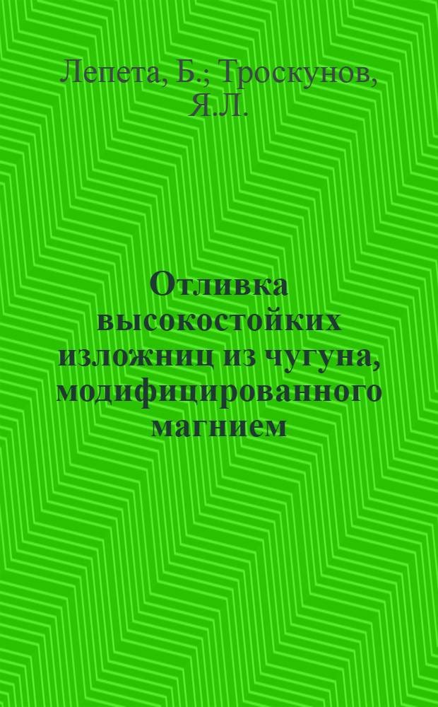Отливка высокостойких изложниц из чугуна, модифицированного магнием