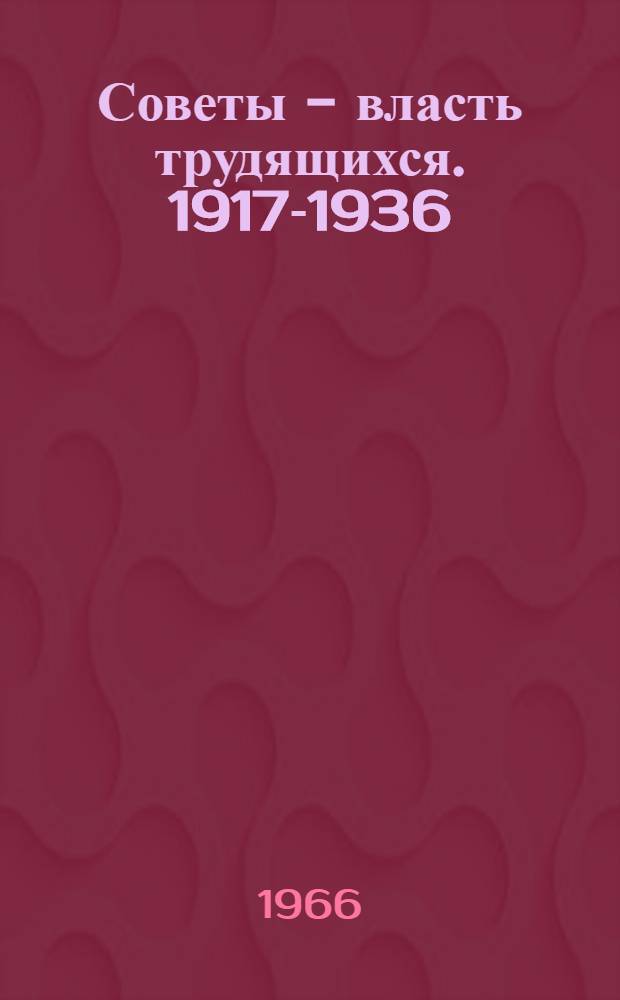 Советы - власть трудящихся. 1917-1936