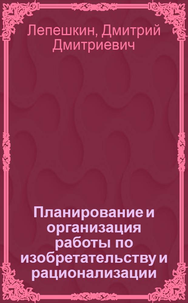 Планирование и организация работы по изобретательству и рационализации