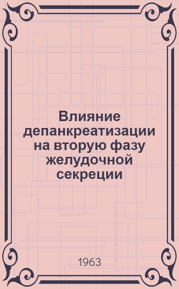 Влияние депанкреатизации на вторую фазу желудочной секреции : Автореферат дис. на соискание учен. степени кандидата мед. наук