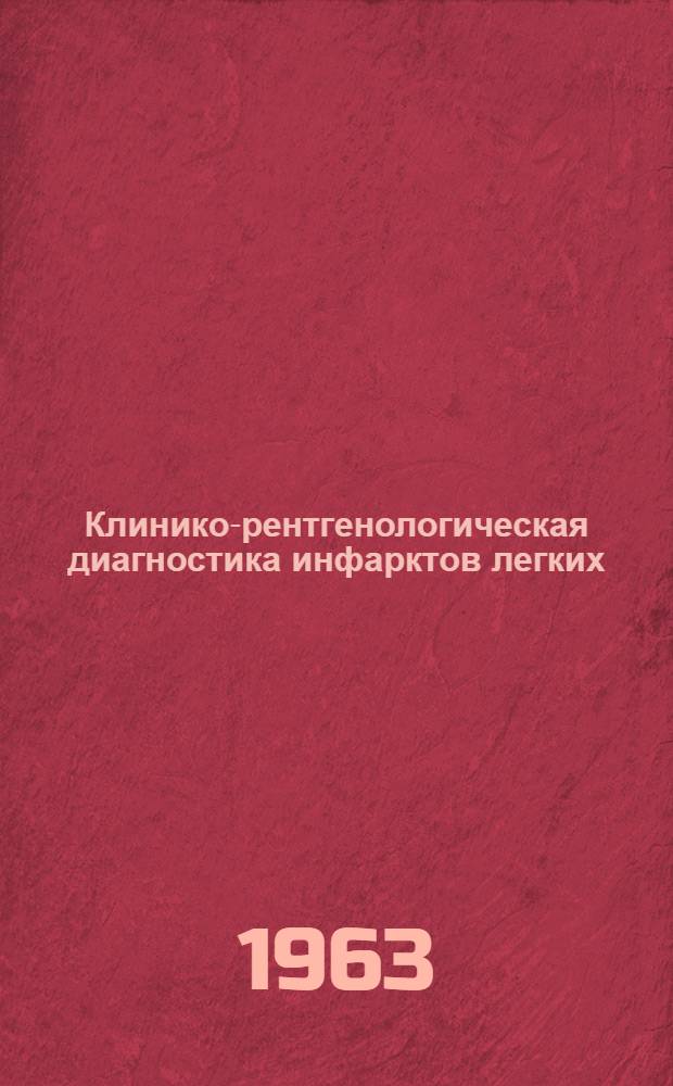 Клинико-рентгенологическая диагностика инфарктов легких