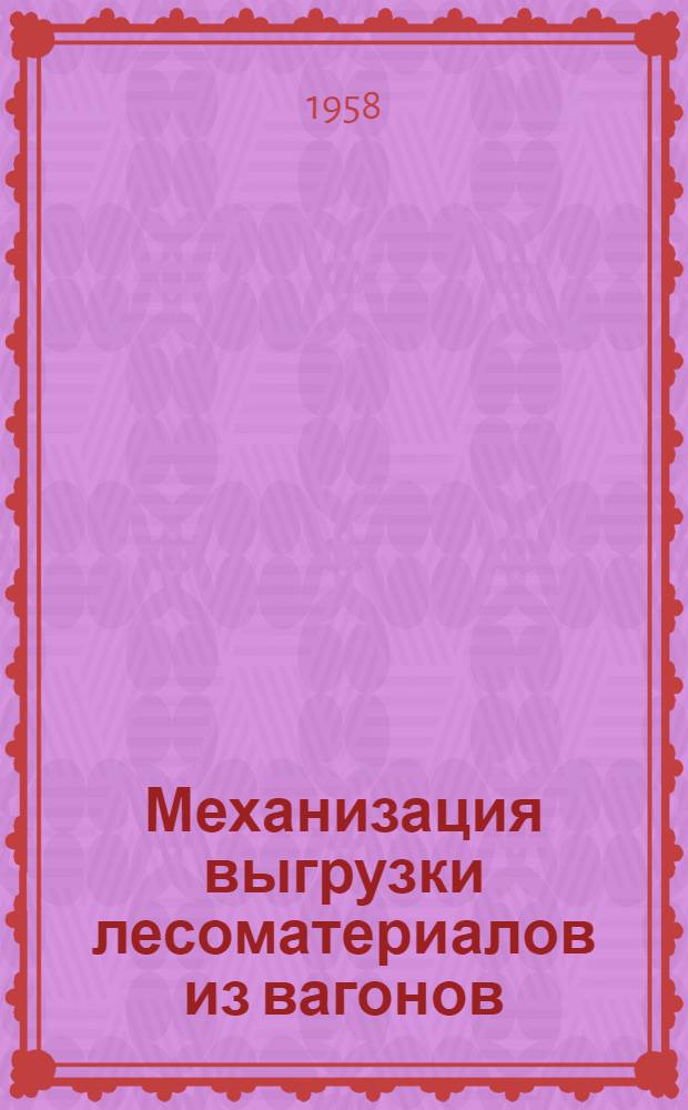 Механизация выгрузки лесоматериалов из вагонов