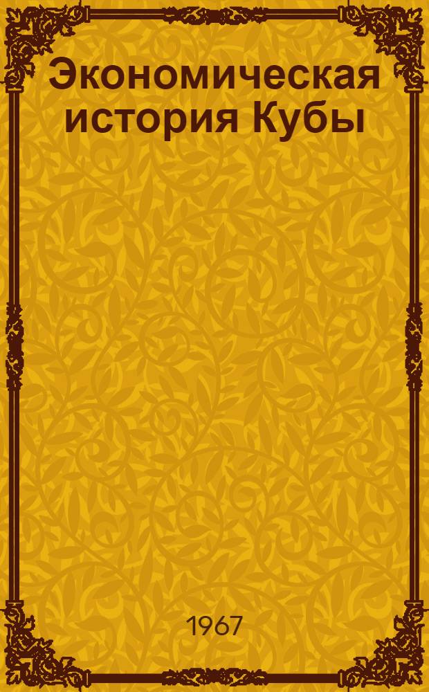 Экономическая история Кубы : Перевод