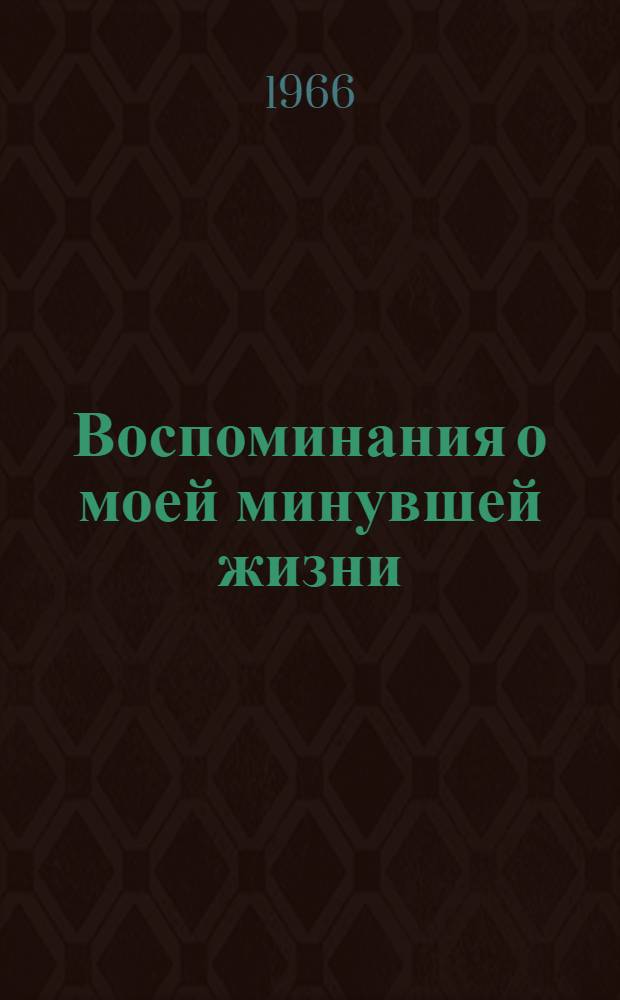 Воспоминания о моей минувшей жизни