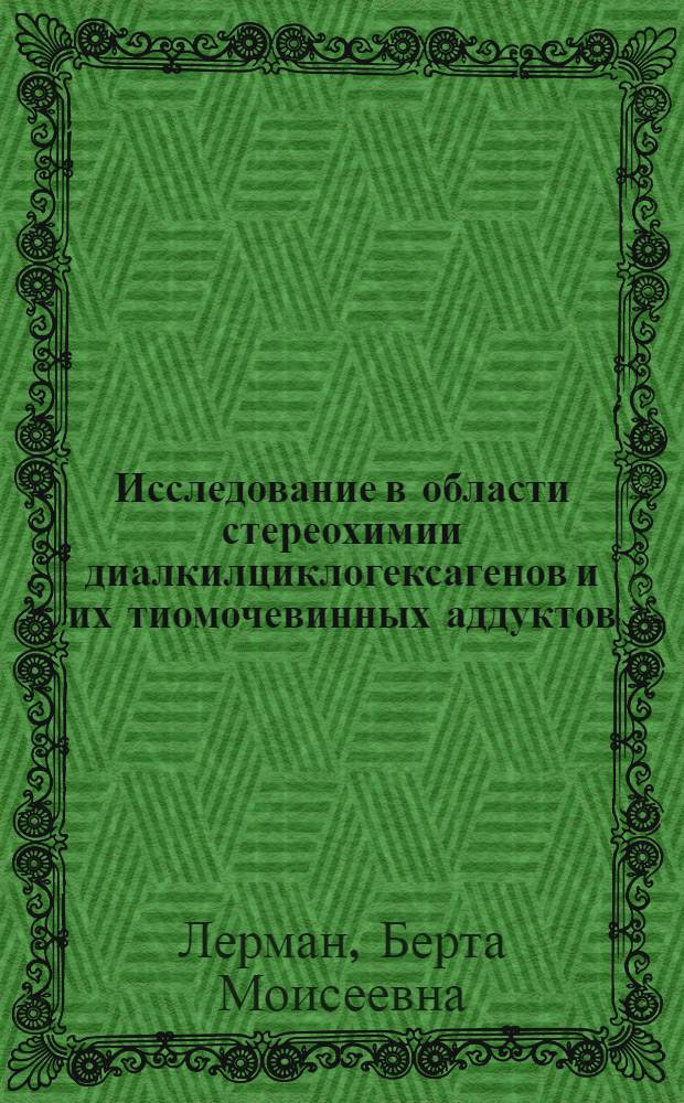 Исследование в области стереохимии диалкилциклогексагенов и их тиомочевинных аддуктов : Автореферат дис. на соискание учен. степени канд. хим. наук