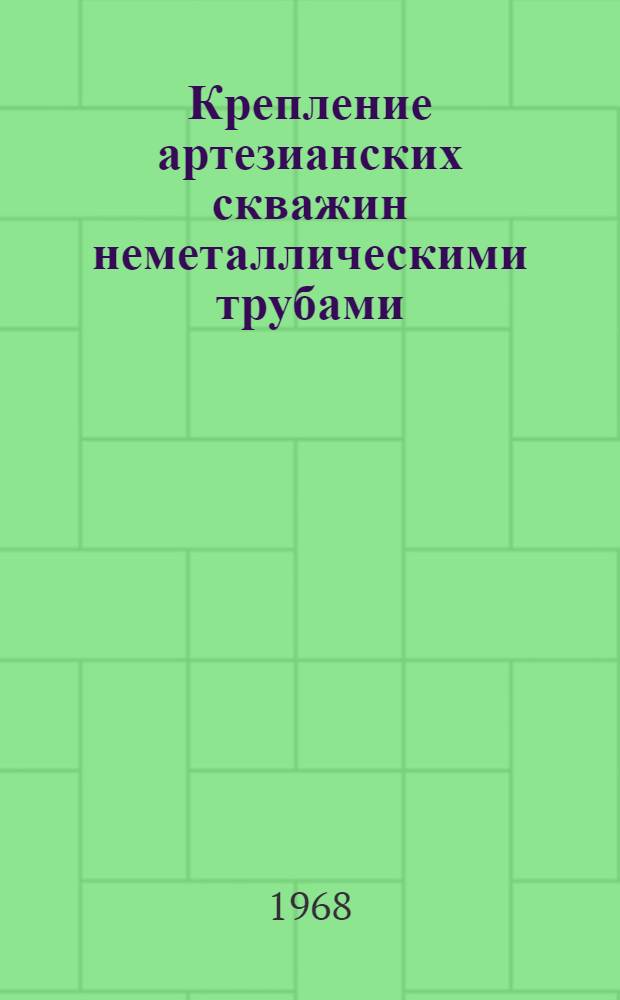 Крепление артезианских скважин неметаллическими трубами