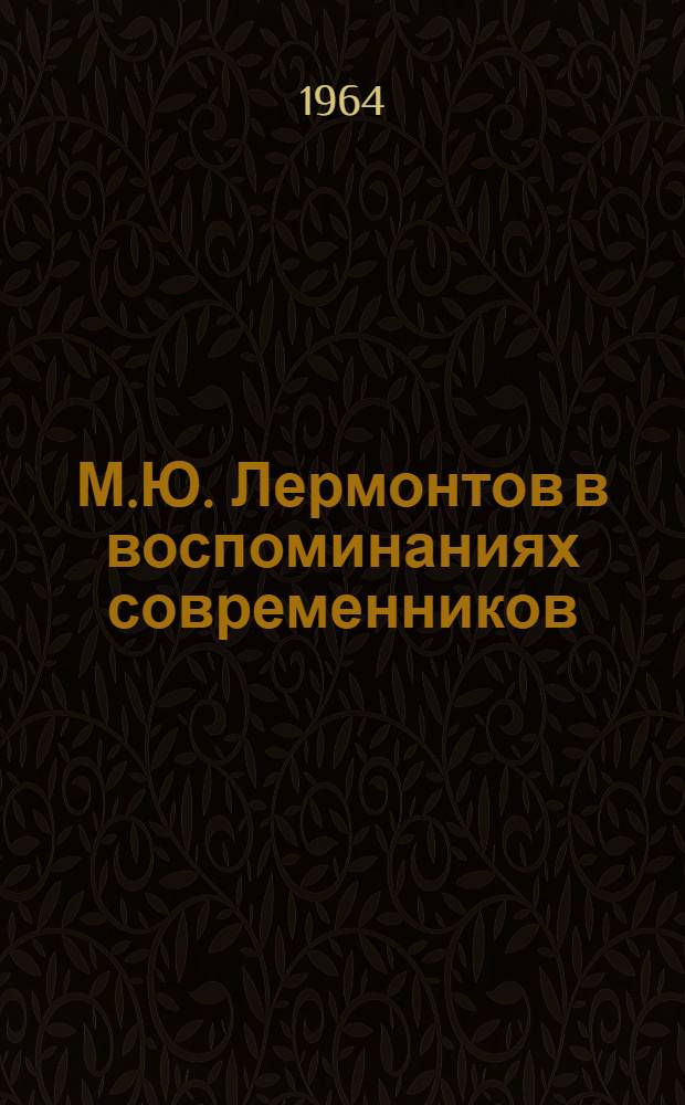 М.Ю. Лермонтов в воспоминаниях современников