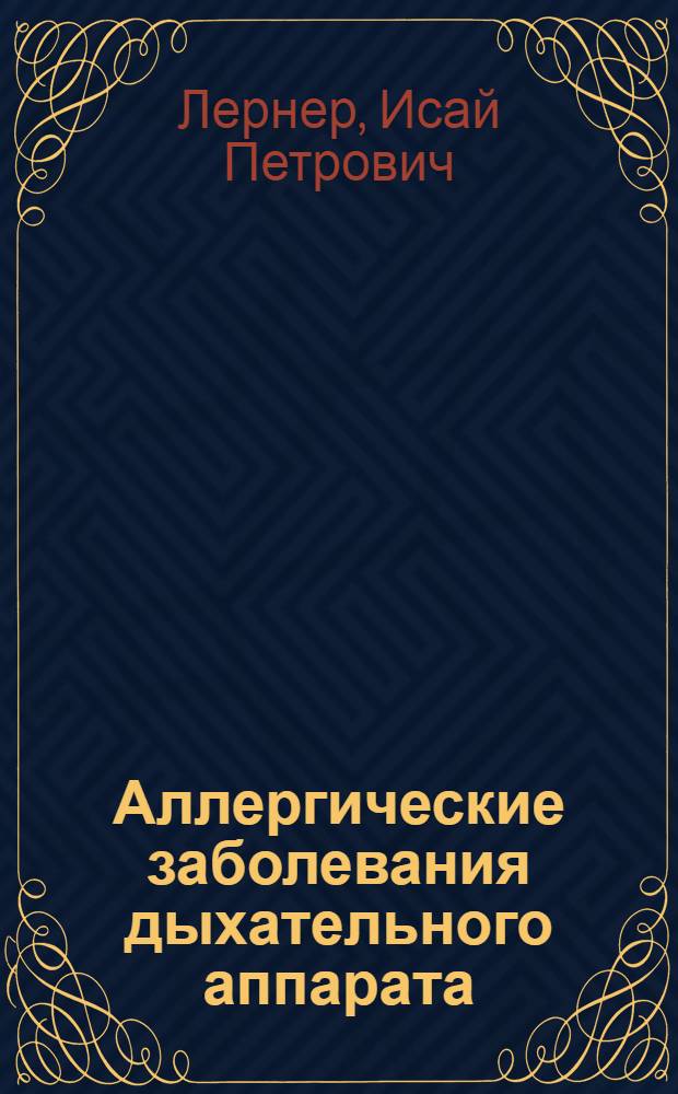 Аллергические заболевания дыхательного аппарата : (Их связь с генерализованными аллергозами, клиника, исходы) : Автореферат дис. на соискание учен. степени д-ра мед. наук