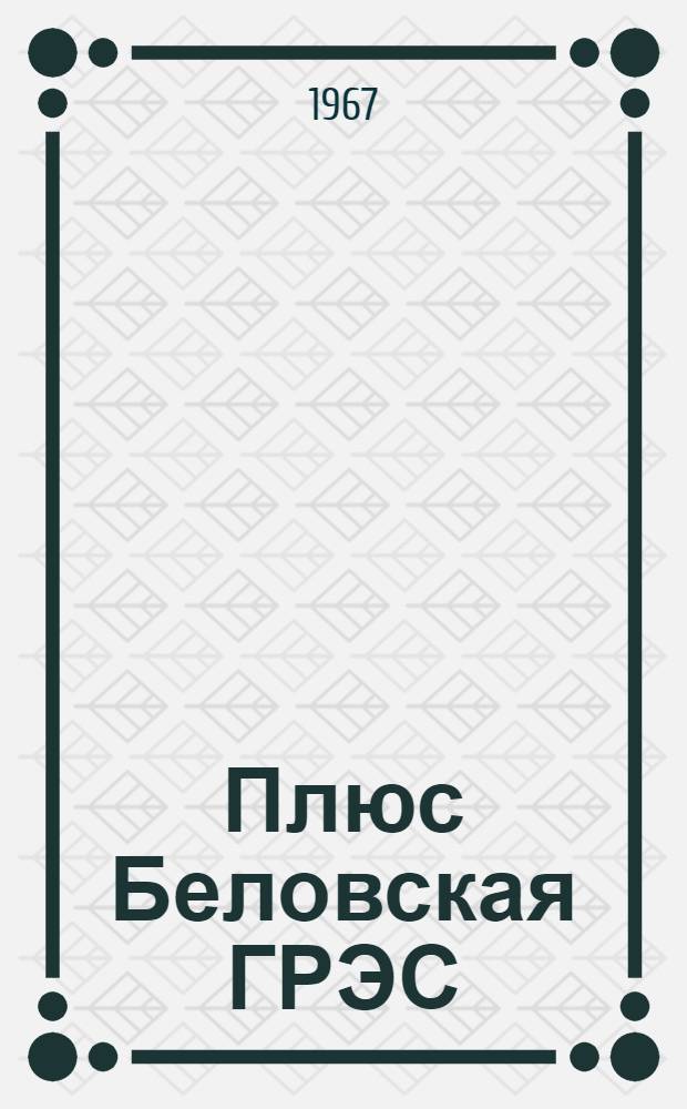 Плюс Беловская ГРЭС : Сборник очерков и рассказов