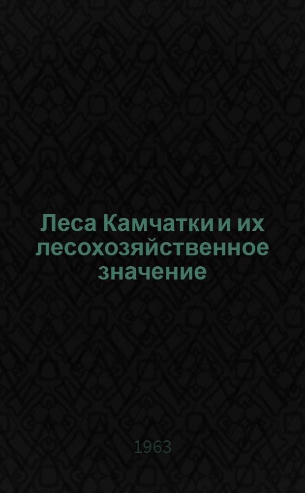 Леса Камчатки и их лесохозяйственное значение : Сборник статей