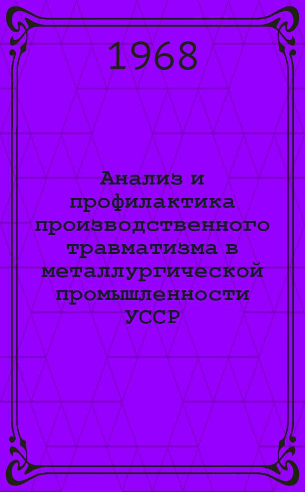 Анализ и профилактика производственного травматизма в металлургической промышленности УССР