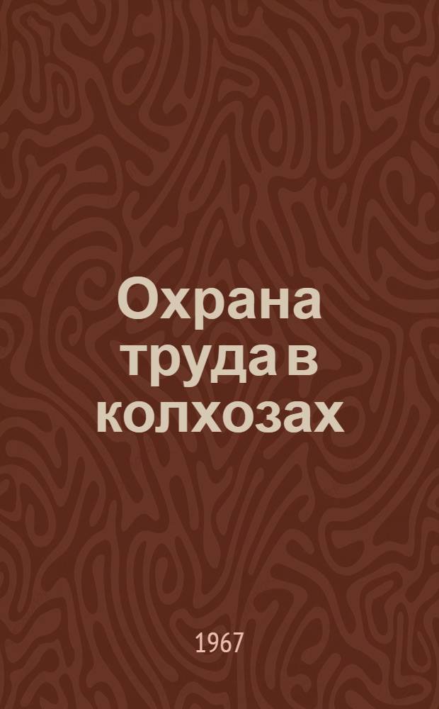 Охрана труда в колхозах