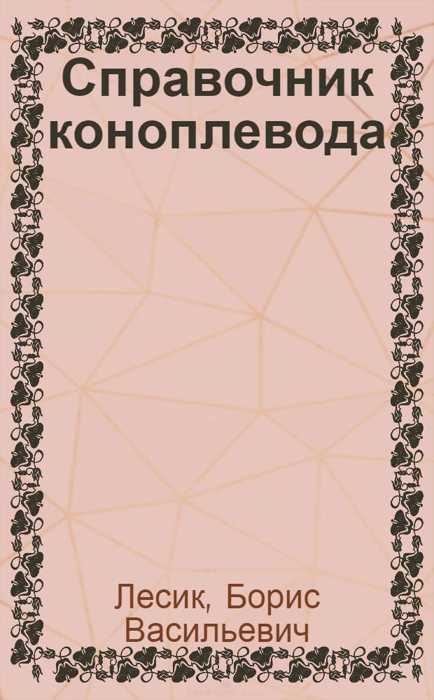Справочник коноплевода
