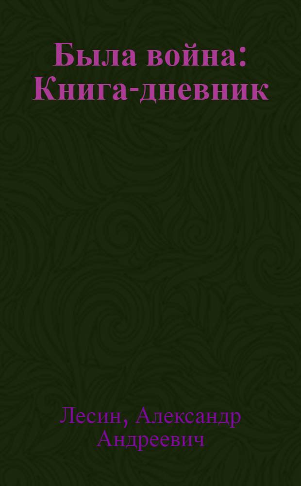 Была война : Книга-дневник