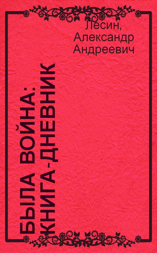 Была война : Книга-дневник