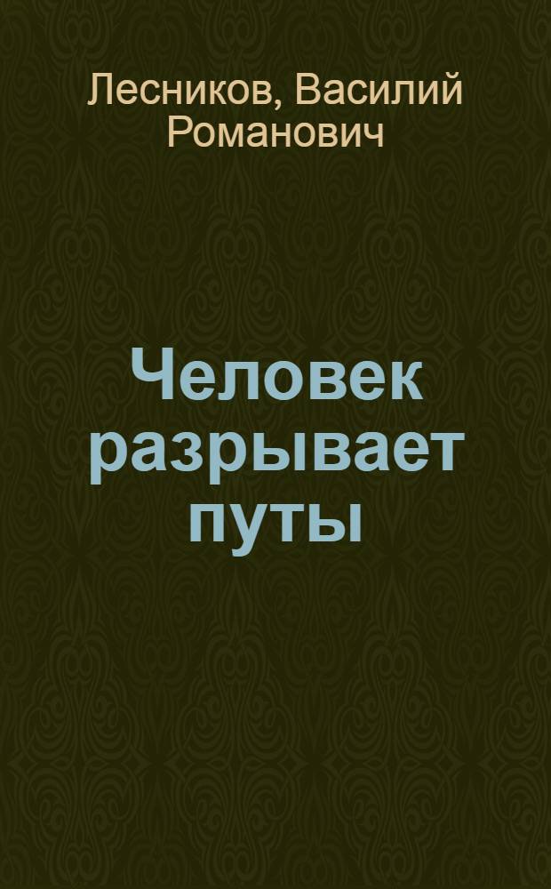 Человек разрывает путы : (Из опыта работы лектора-атеиста)
