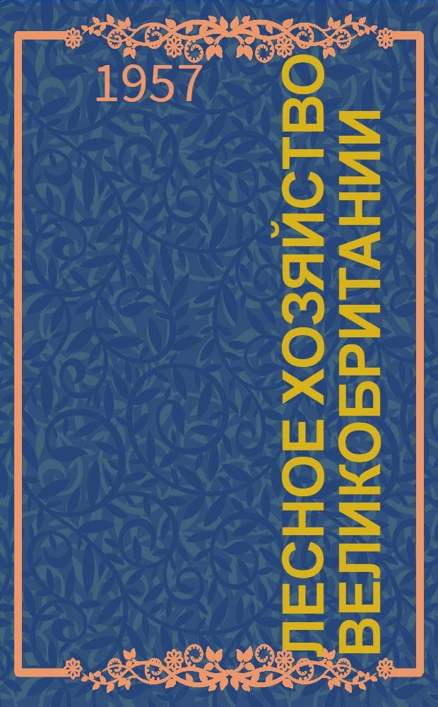 Лесное хозяйство Великобритании