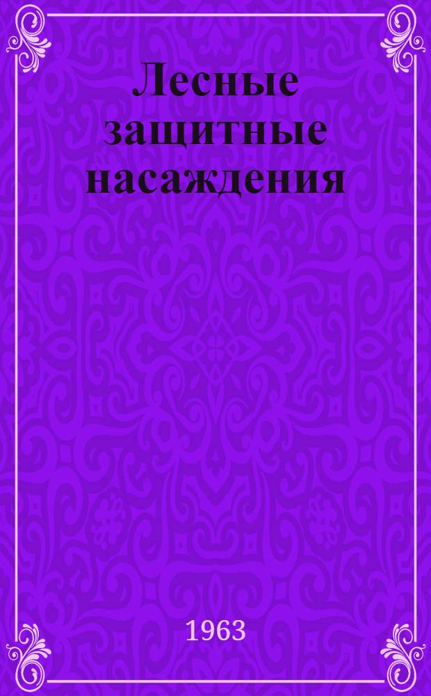 Лесные защитные насаждения