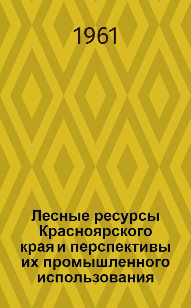 Лесные ресурсы Красноярского края и перспективы их промышленного использования : Сборник статей