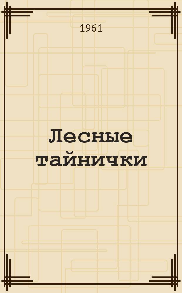 Лесные тайнички : Рассказы о животных