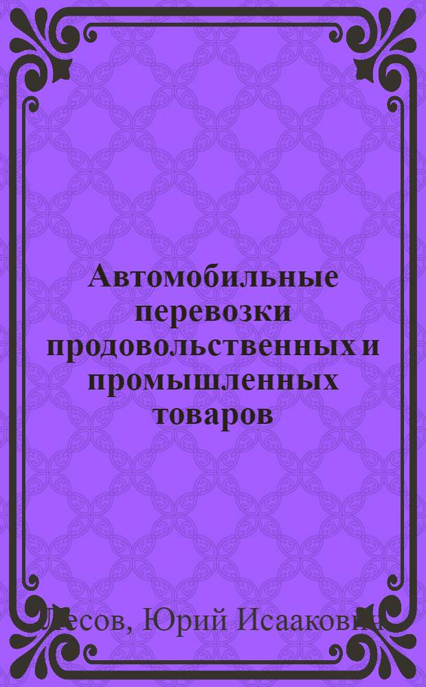 Автомобильные перевозки продовольственных и промышленных товаров