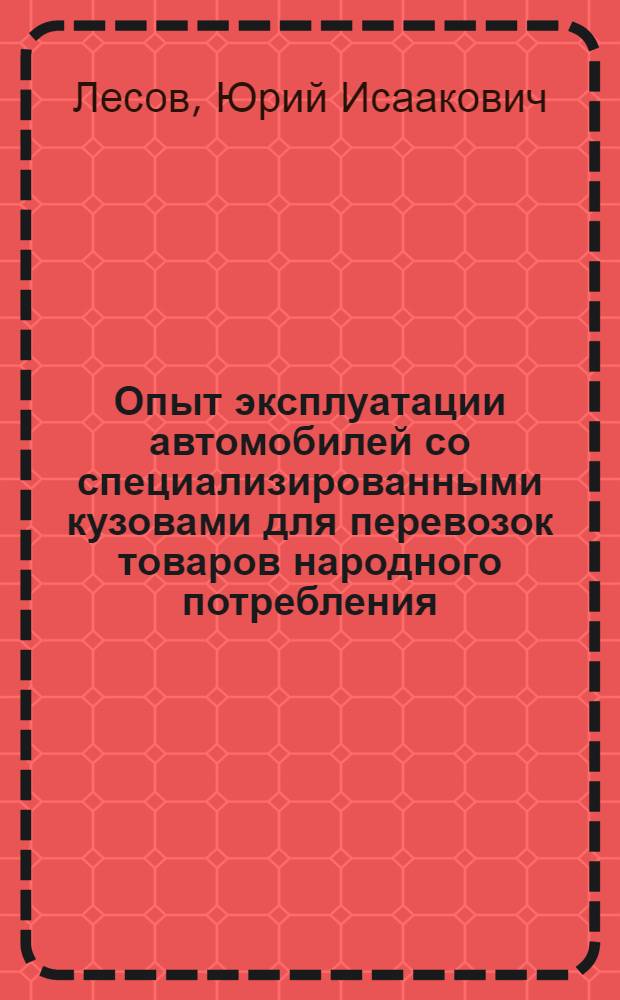 Опыт эксплуатации автомобилей со специализированными кузовами для перевозок товаров народного потребления