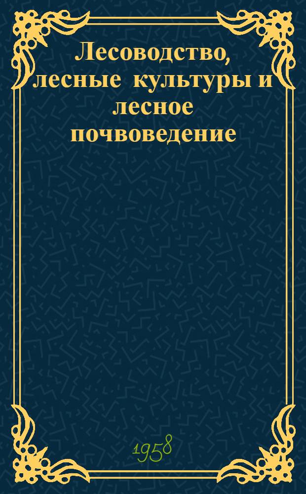 Лесоводство, лесные культуры и лесное почвоведение : Сборник статей