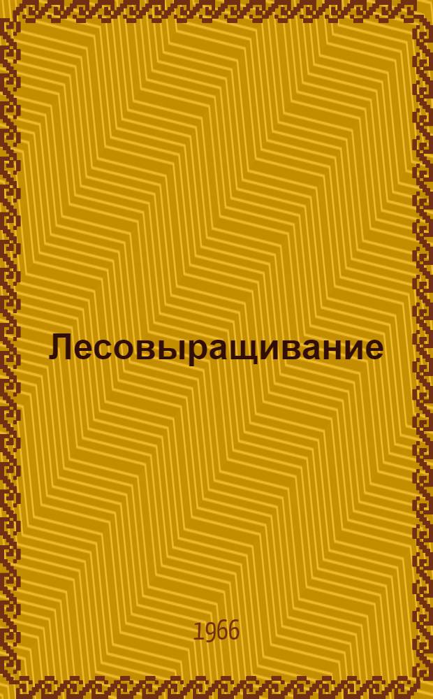 Лесовыращивание : Сборник статей