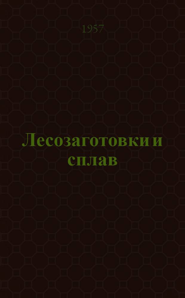Лесозаготовки и сплав : Сборник статей