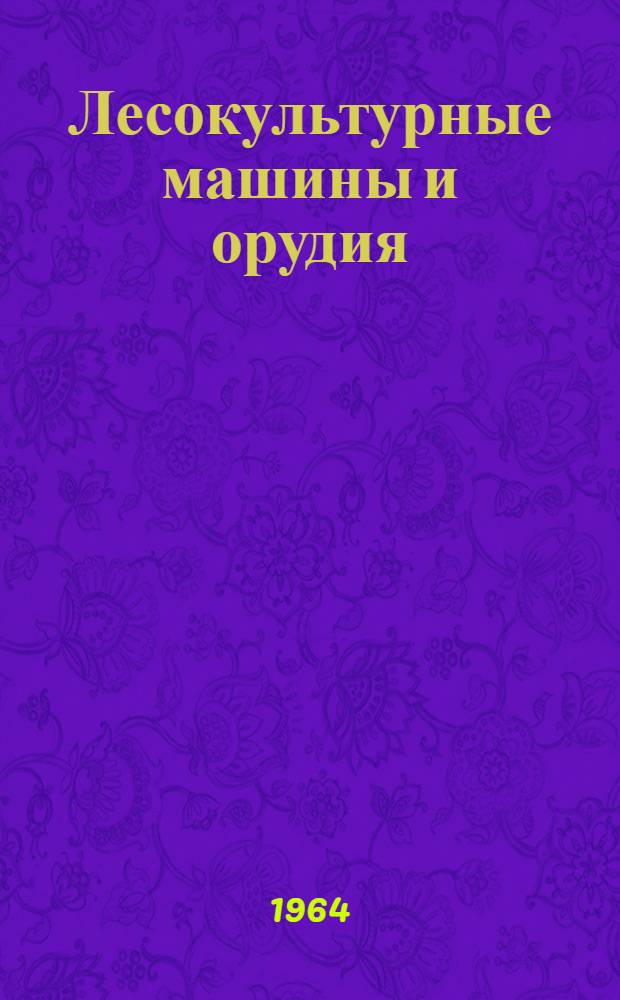 Лесокультурные машины и орудия : (Сборник рац. предложений)