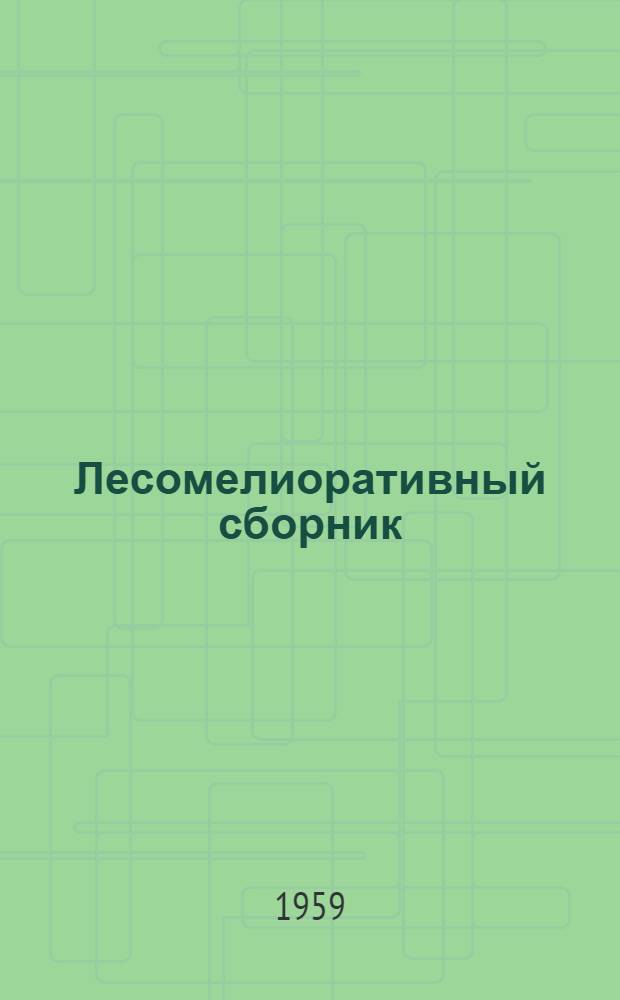 Лесомелиоративный сборник