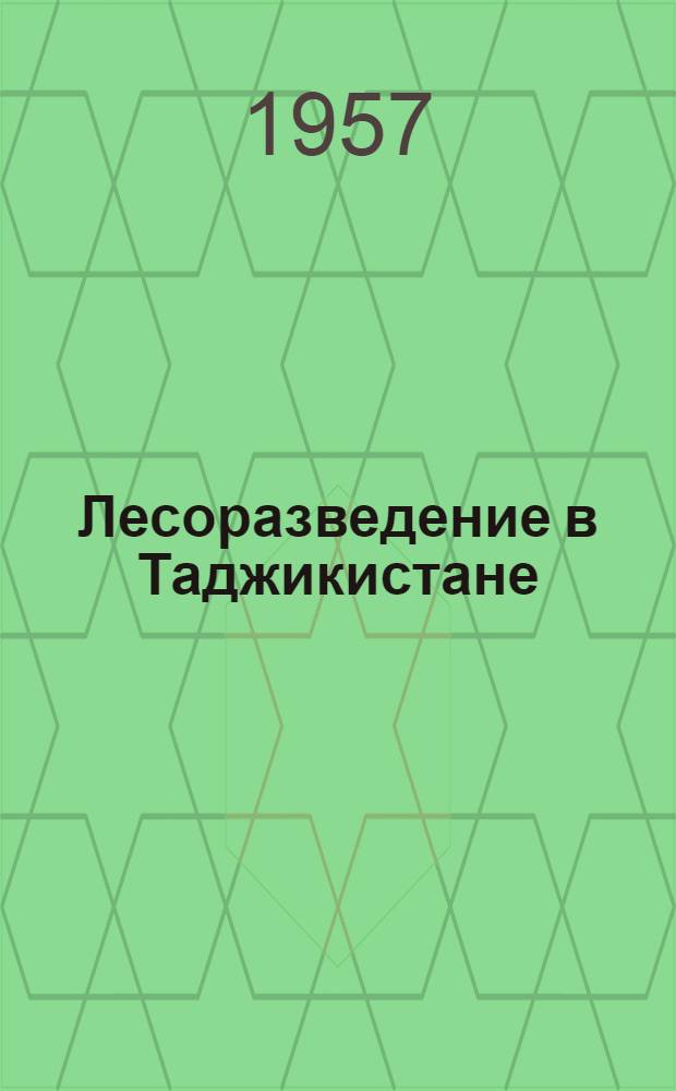 Лесоразведение в Таджикистане : Сборник статей