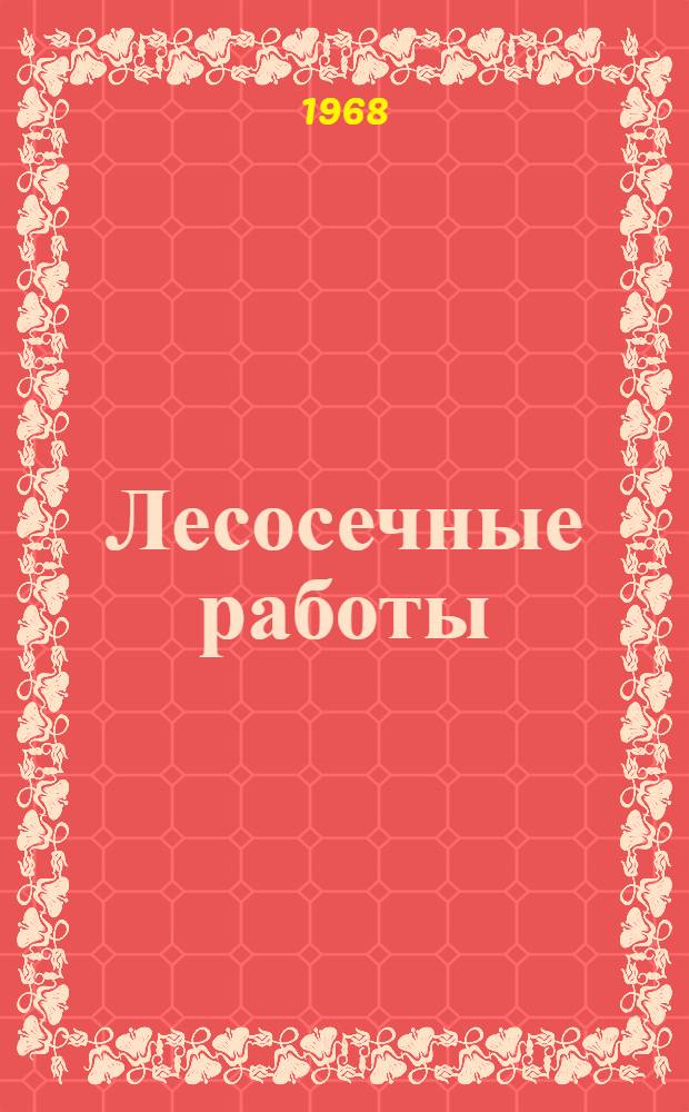 Лесосечные работы : Сборник статей