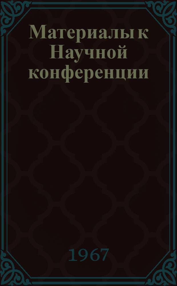Материалы к Научной конференции : (Кафедра полит. экономии, ноябрь, 1967 г.)
