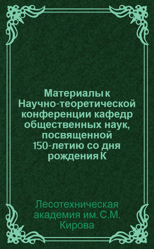 Материалы к Научно-теоретической конференции кафедр общественных наук, посвященной 150-летию со дня рождения К. Маркса. (Май 1968 г.)