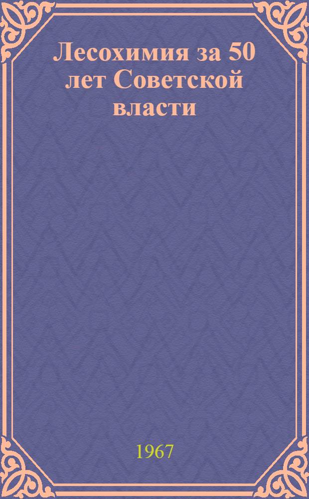 Лесохимия за 50 лет Советской власти : Сборник статей