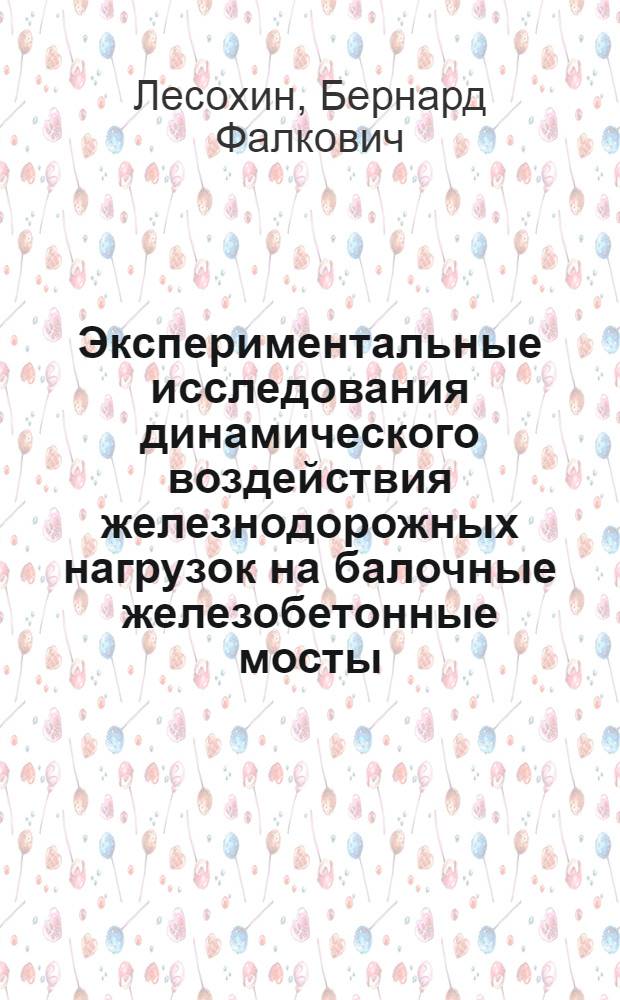 Экспериментальные исследования динамического воздействия железнодорожных нагрузок на балочные железобетонные мосты